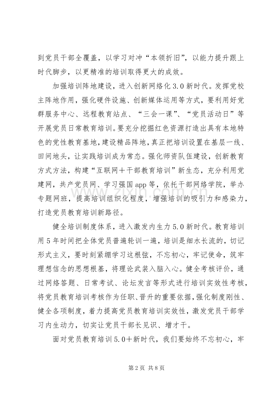 《20XX年—XX年全国党员教育培训工作规划》学习心得五篇.docx_第2页