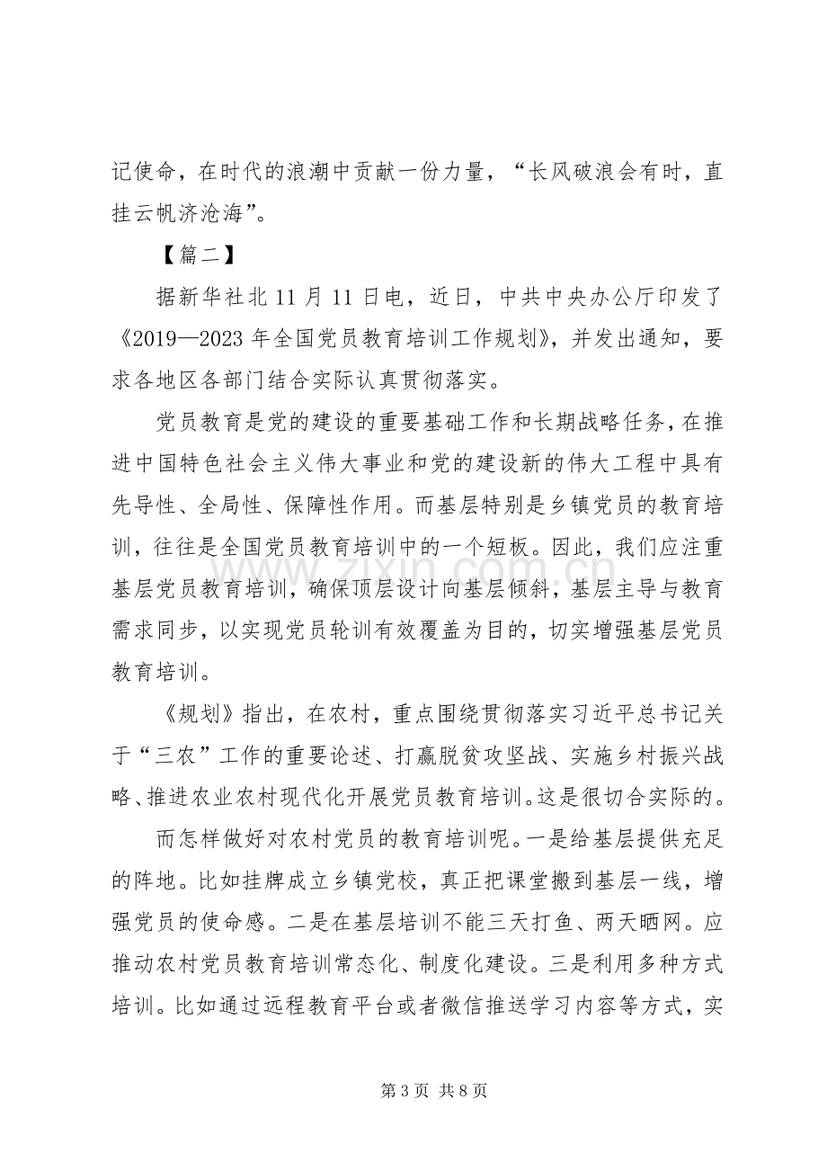 《20XX年—XX年全国党员教育培训工作规划》学习心得五篇.docx_第3页