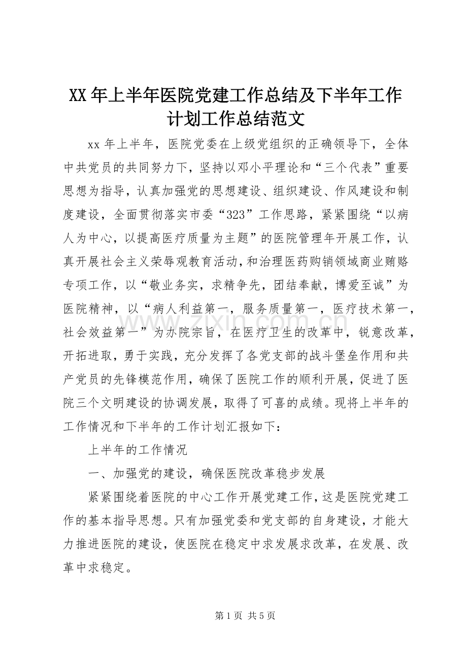 XX年上半年医院党建工作总结及下半年工作计划工作总结范文_1.docx_第1页