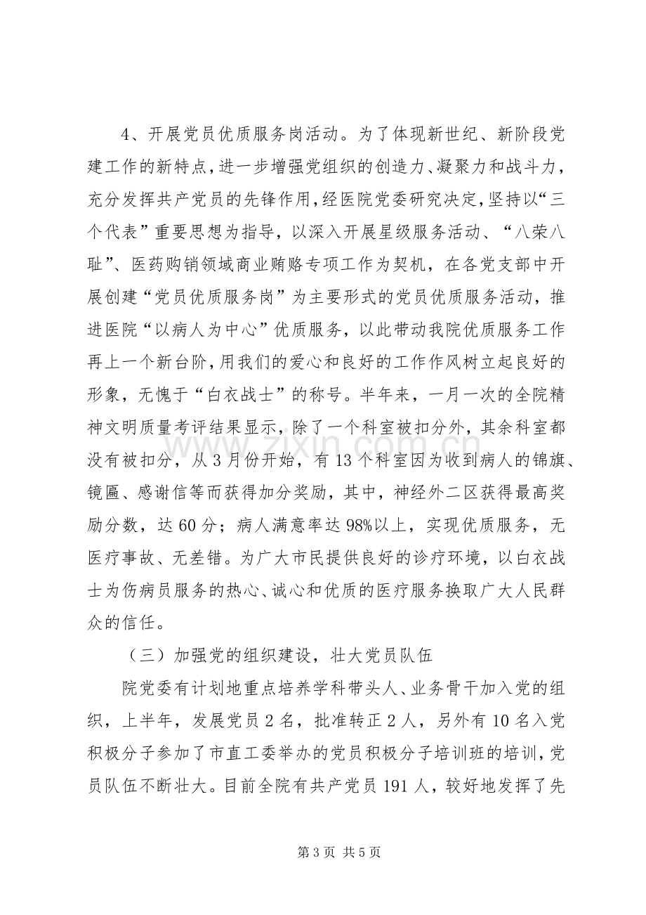 XX年上半年医院党建工作总结及下半年工作计划工作总结范文_1.docx_第3页