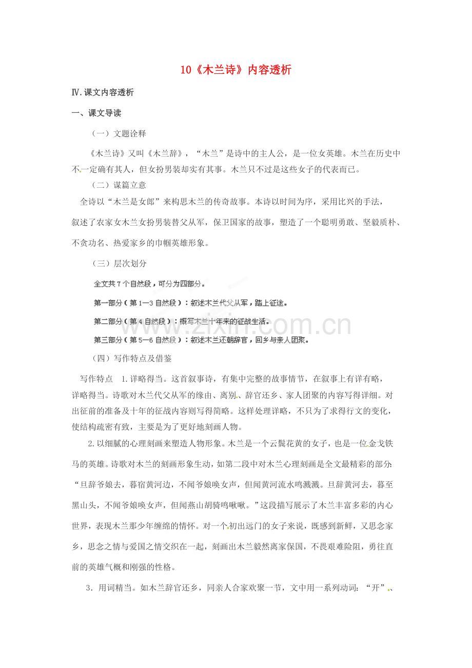 浙江省桐庐县富春江初级中学七年级语文下册 10《木兰诗》内容透析.doc_第1页