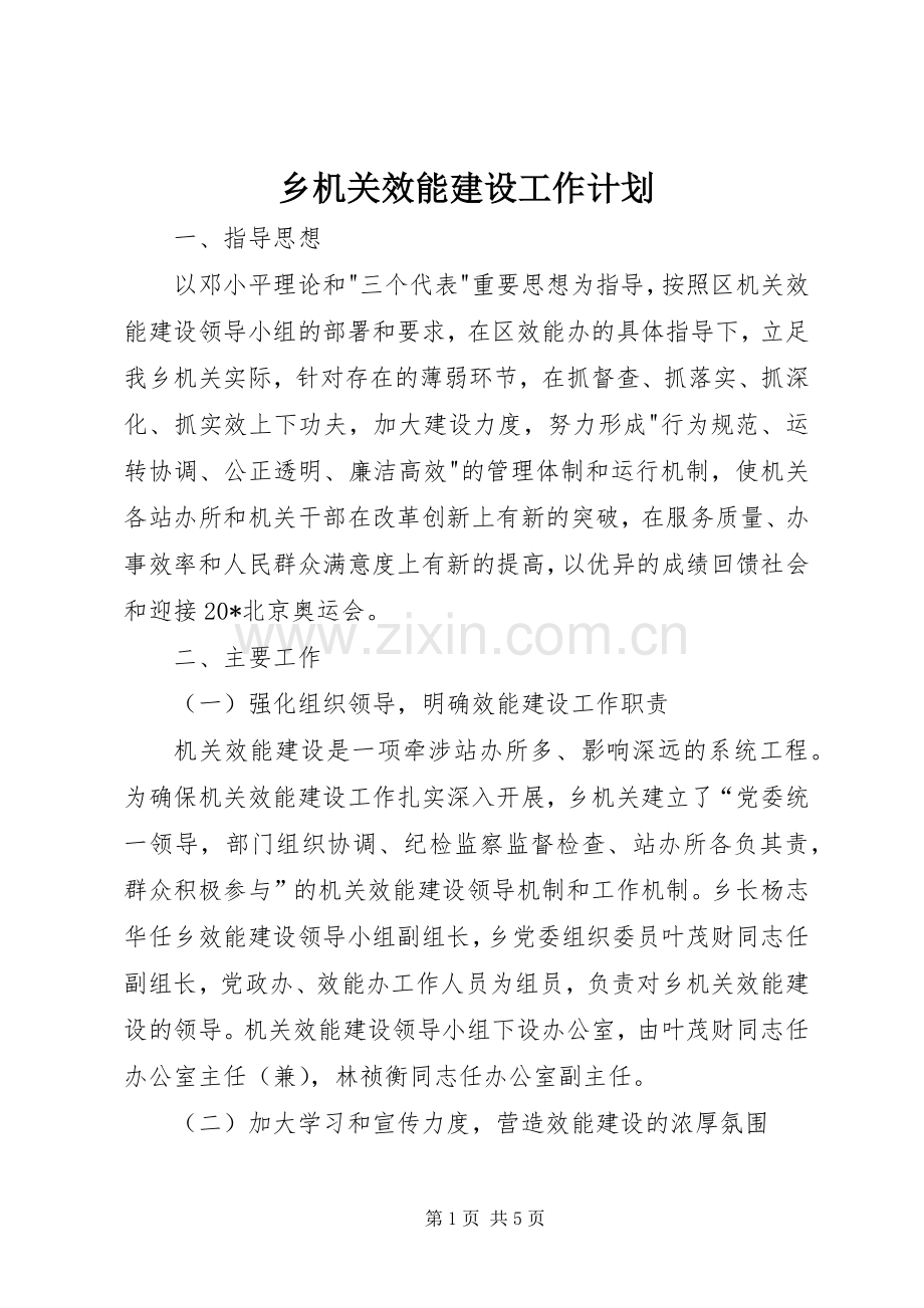 乡机关效能建设工作计划.docx_第1页