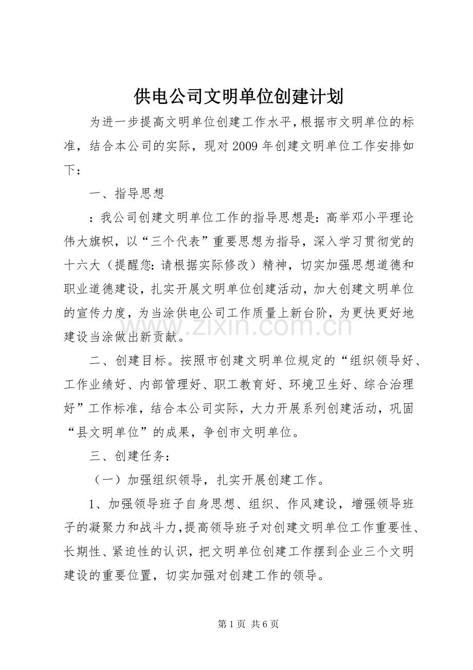 供电公司文明单位创建计划.docx_第1页