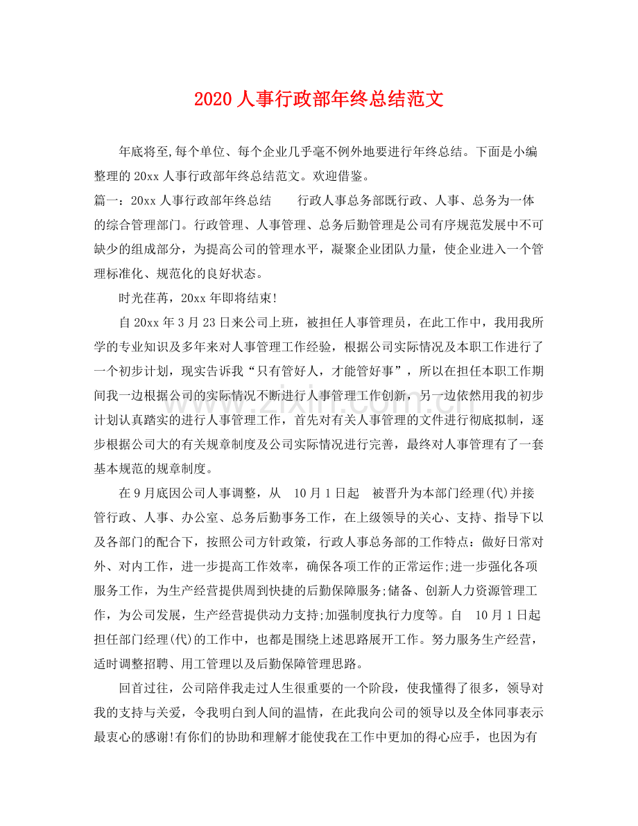 人事行政部年终总结范文 .docx_第1页