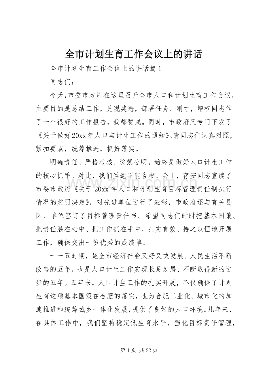 全市计划生育工作会议上的讲话.docx_第1页