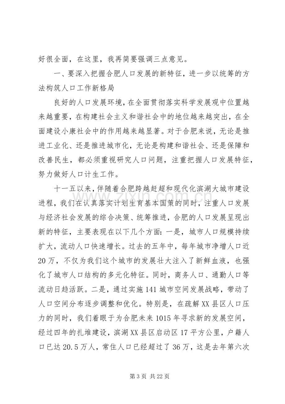 全市计划生育工作会议上的讲话.docx_第3页