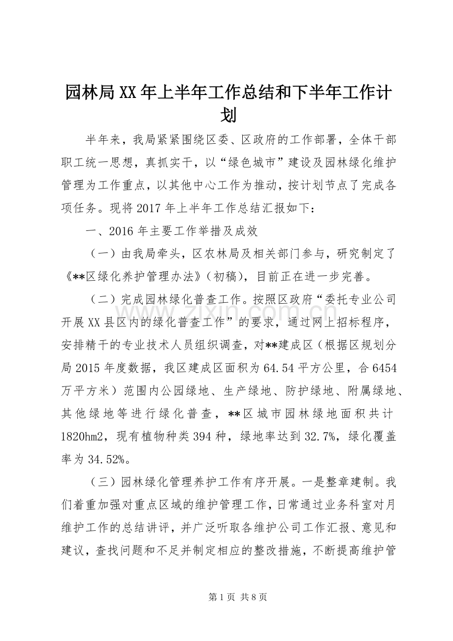 园林局XX年上半年工作总结和下半年工作计划.docx_第1页