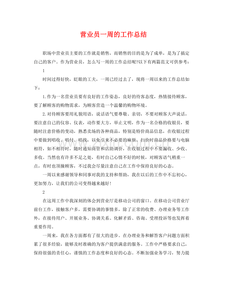 营业员一周的工作总结 .docx_第1页