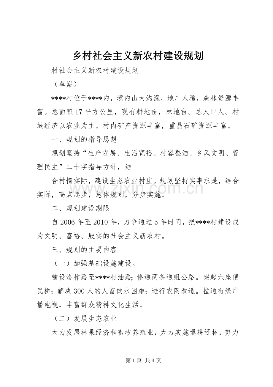 乡村社会主义新农村建设规划 .docx_第1页