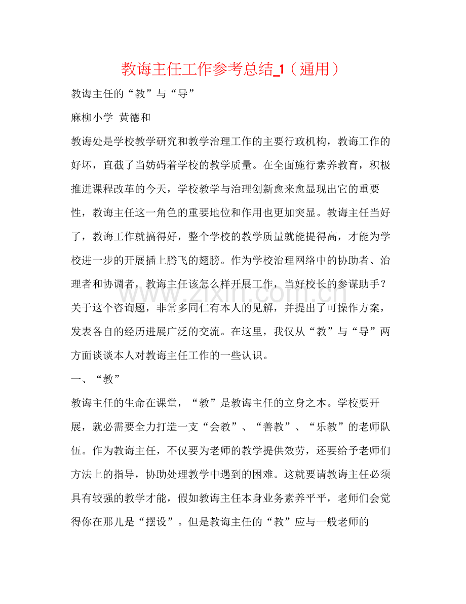 教导主任工作参考总结_1（通用）.docx_第1页