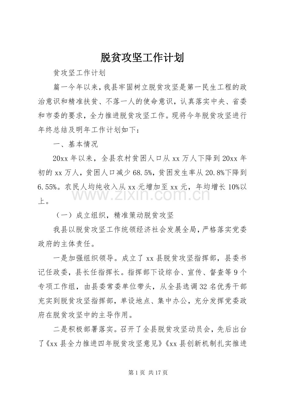 脱贫攻坚工作计划.docx_第1页