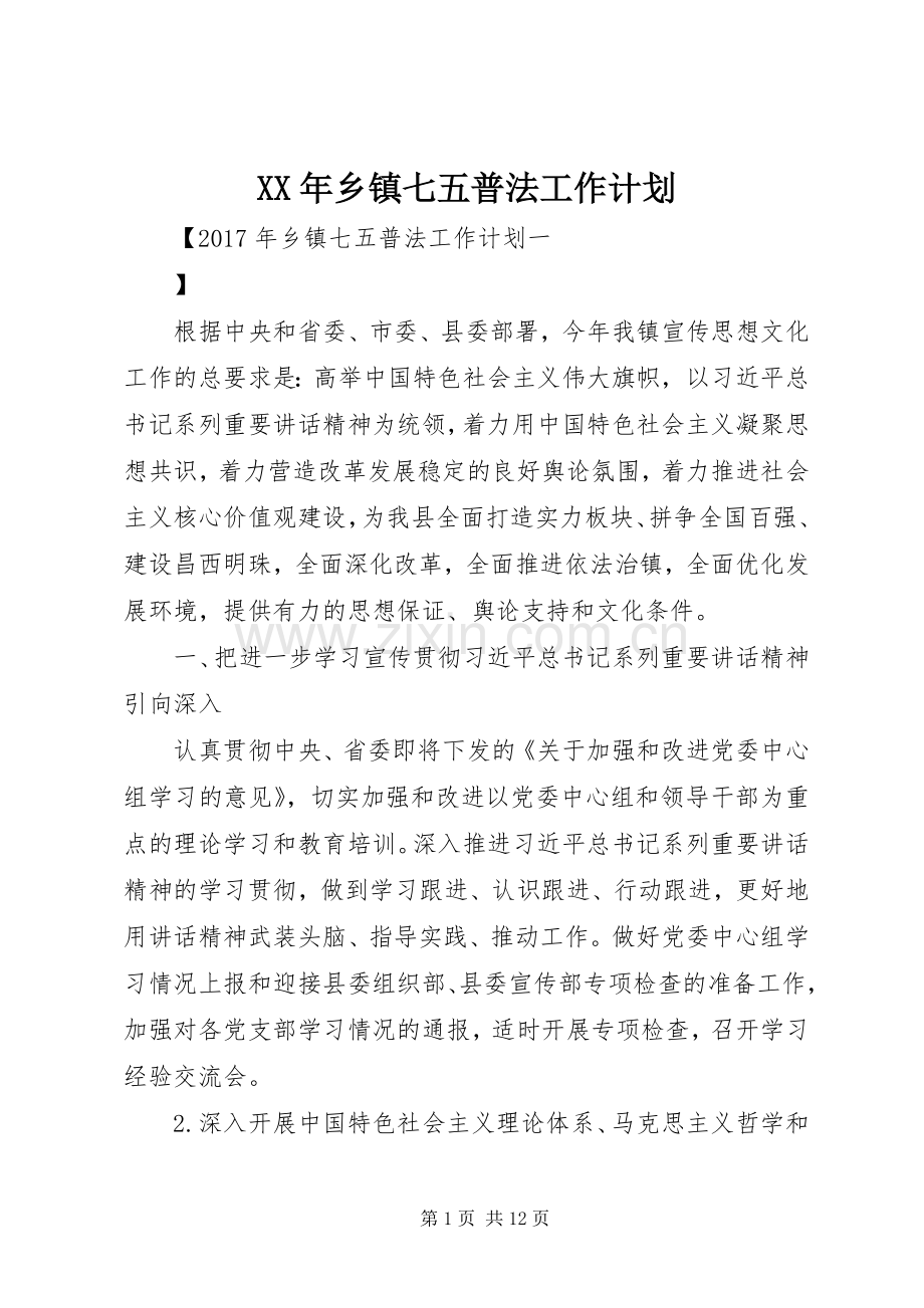 XX年乡镇七五普法工作计划.docx_第1页