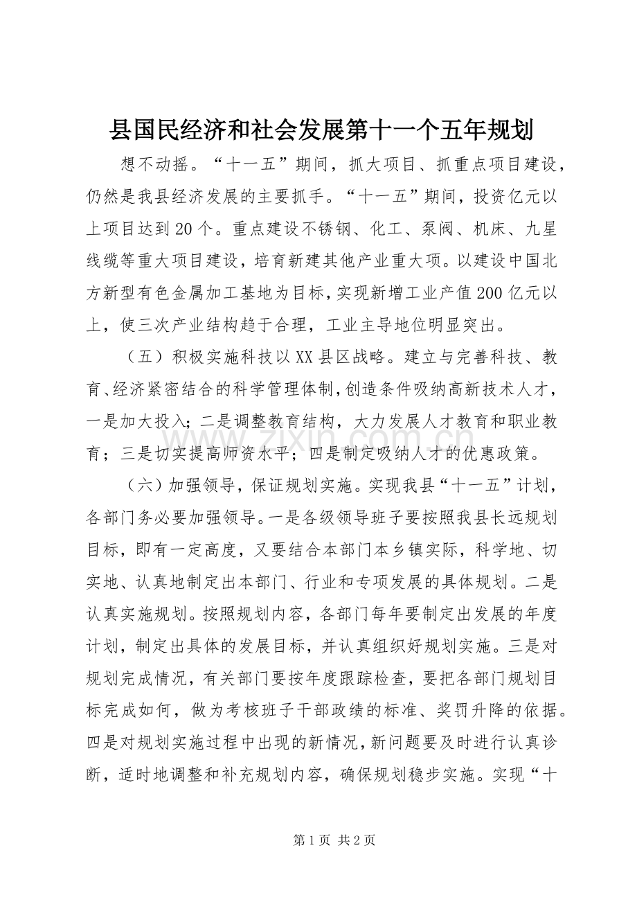 县国民经济和社会发展第十一个五年规划.docx_第1页