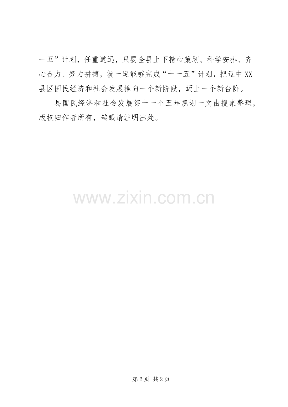 县国民经济和社会发展第十一个五年规划.docx_第2页