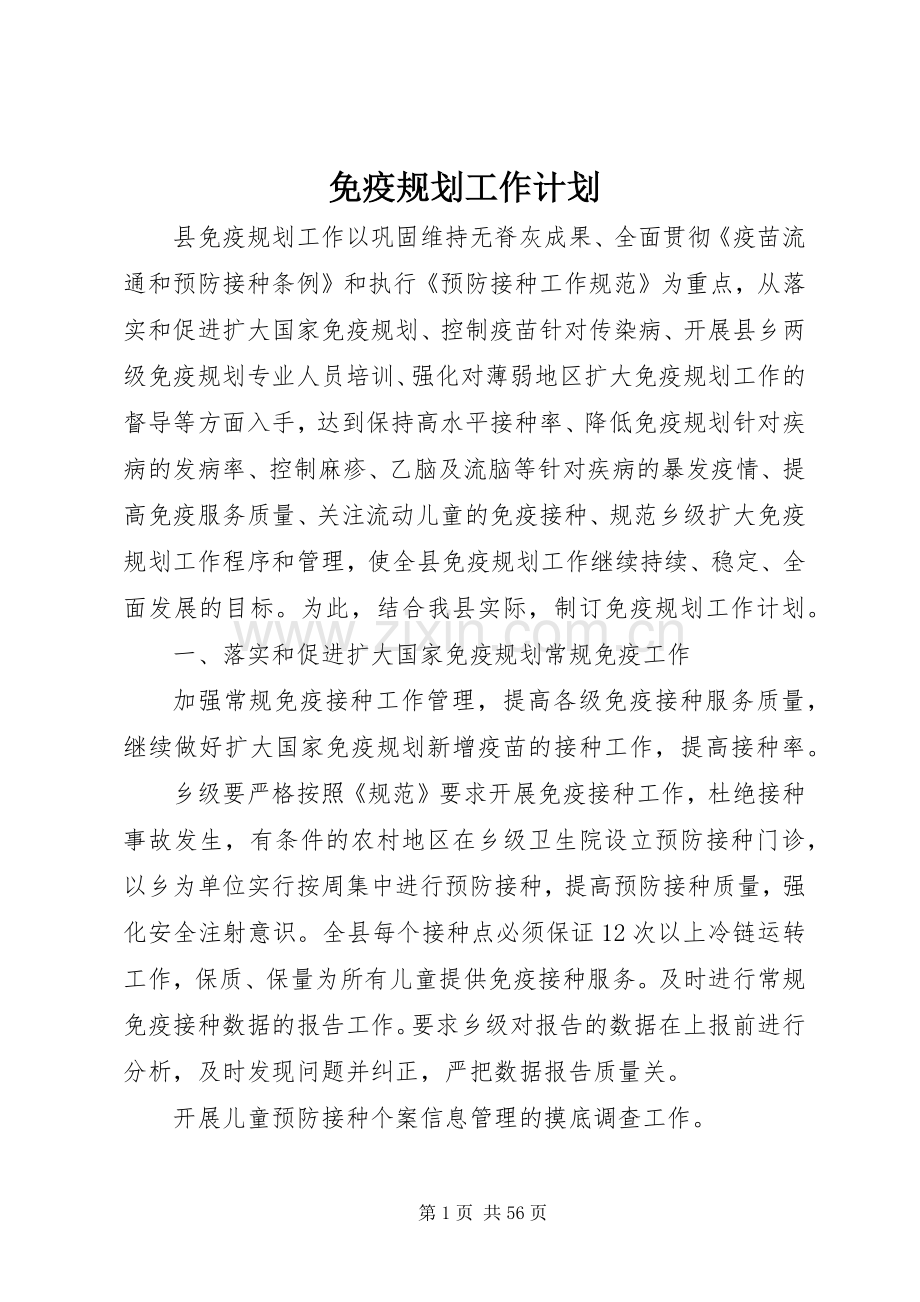 免疫规划工作计划 .docx_第1页