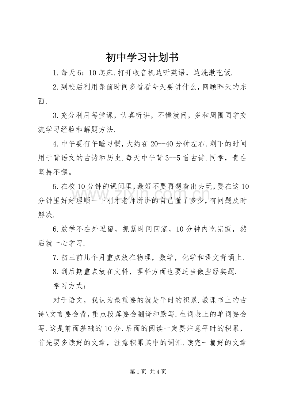 初中学习计划书 .docx_第1页