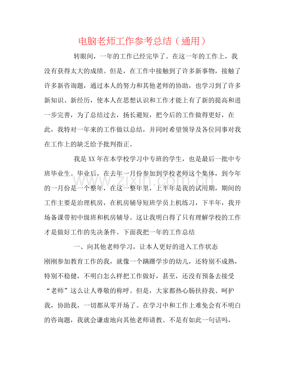 电脑教师工作参考总结（通用）.docx_第1页