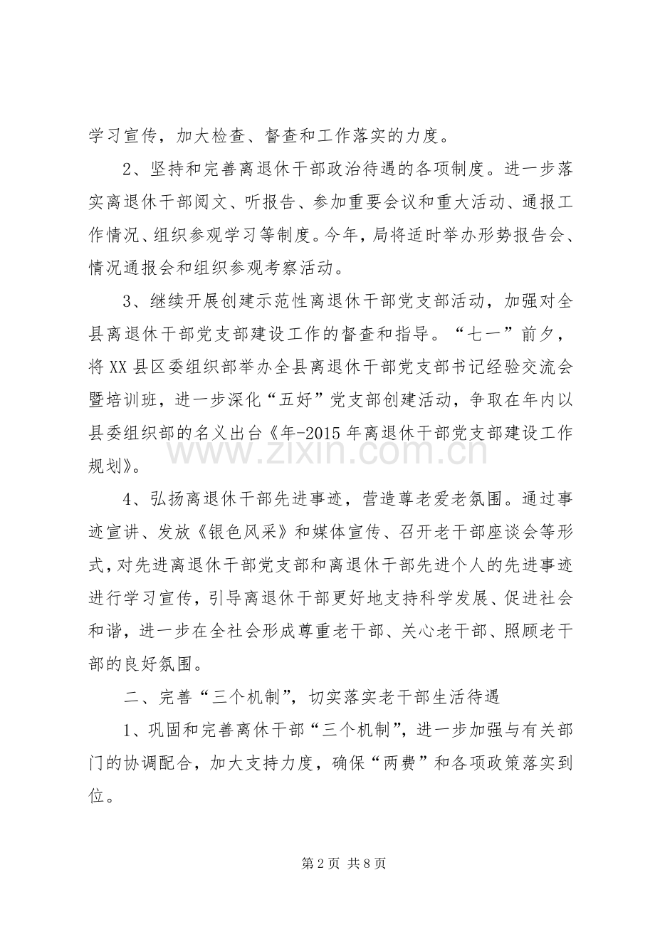 篇一：老干局全年老干部XX年工作计划.docx_第2页