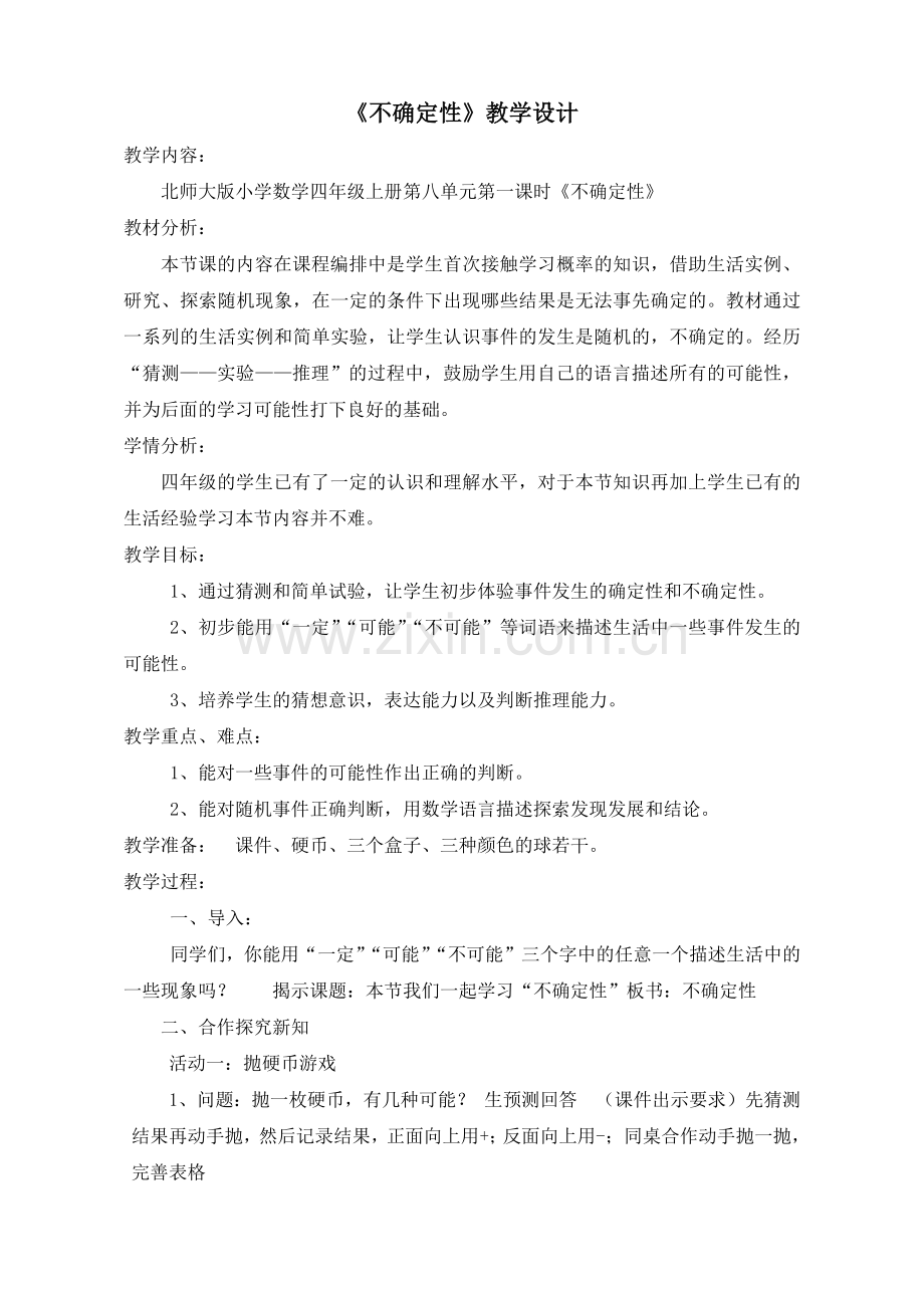 小学数学北师大2011课标版四年级《不确定性》-(2).docx_第1页