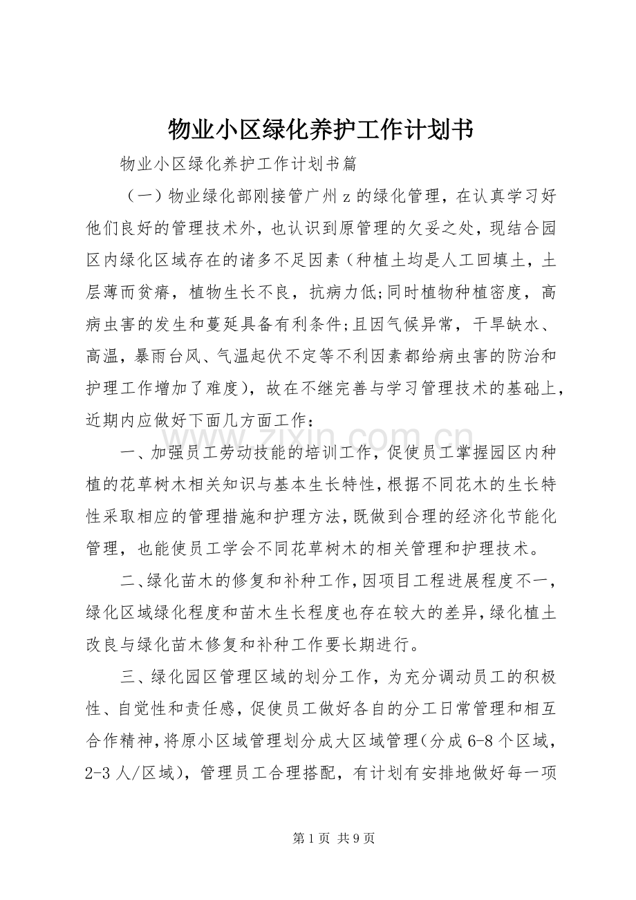 物业小区绿化养护工作计划书.docx_第1页