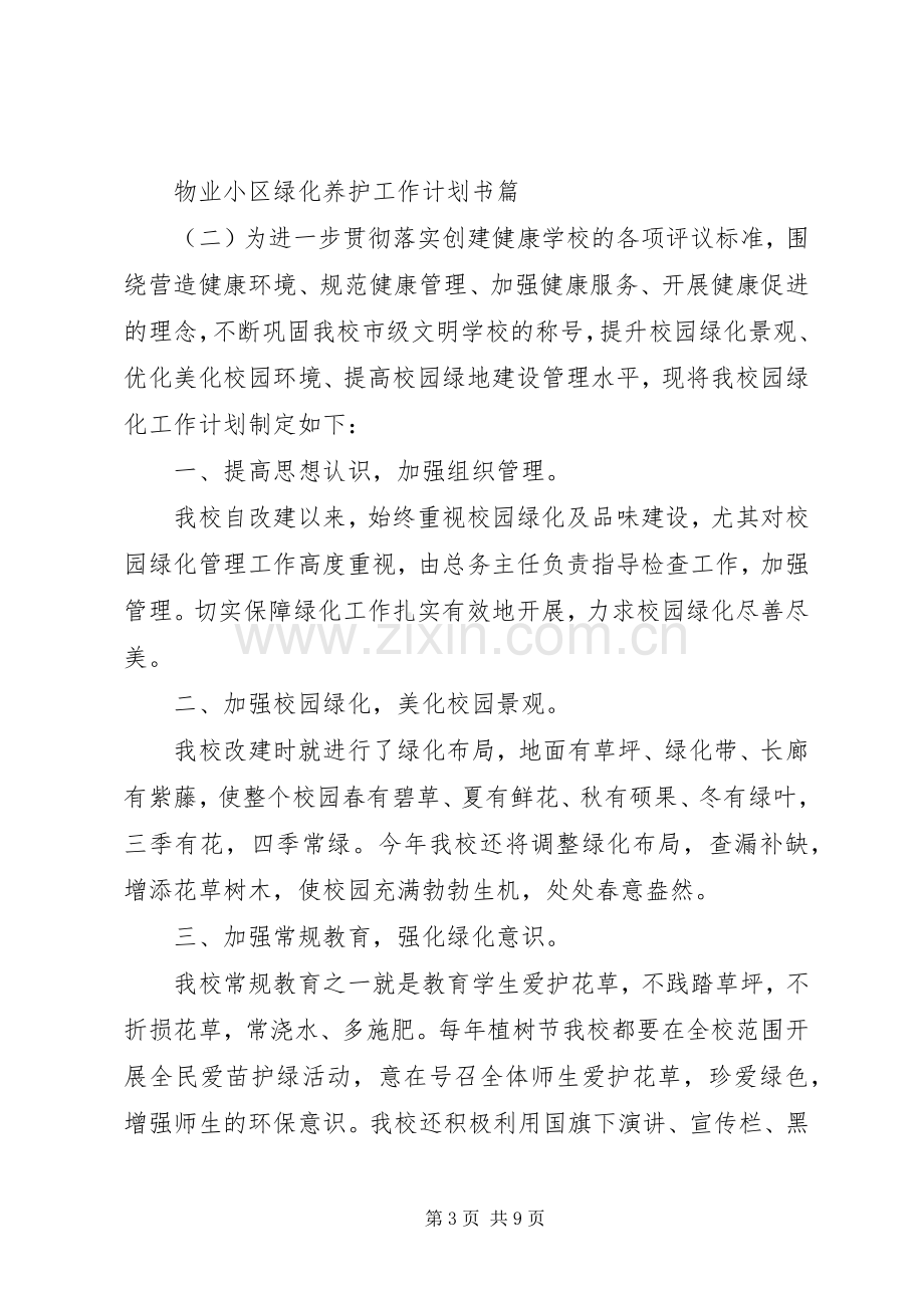 物业小区绿化养护工作计划书.docx_第3页