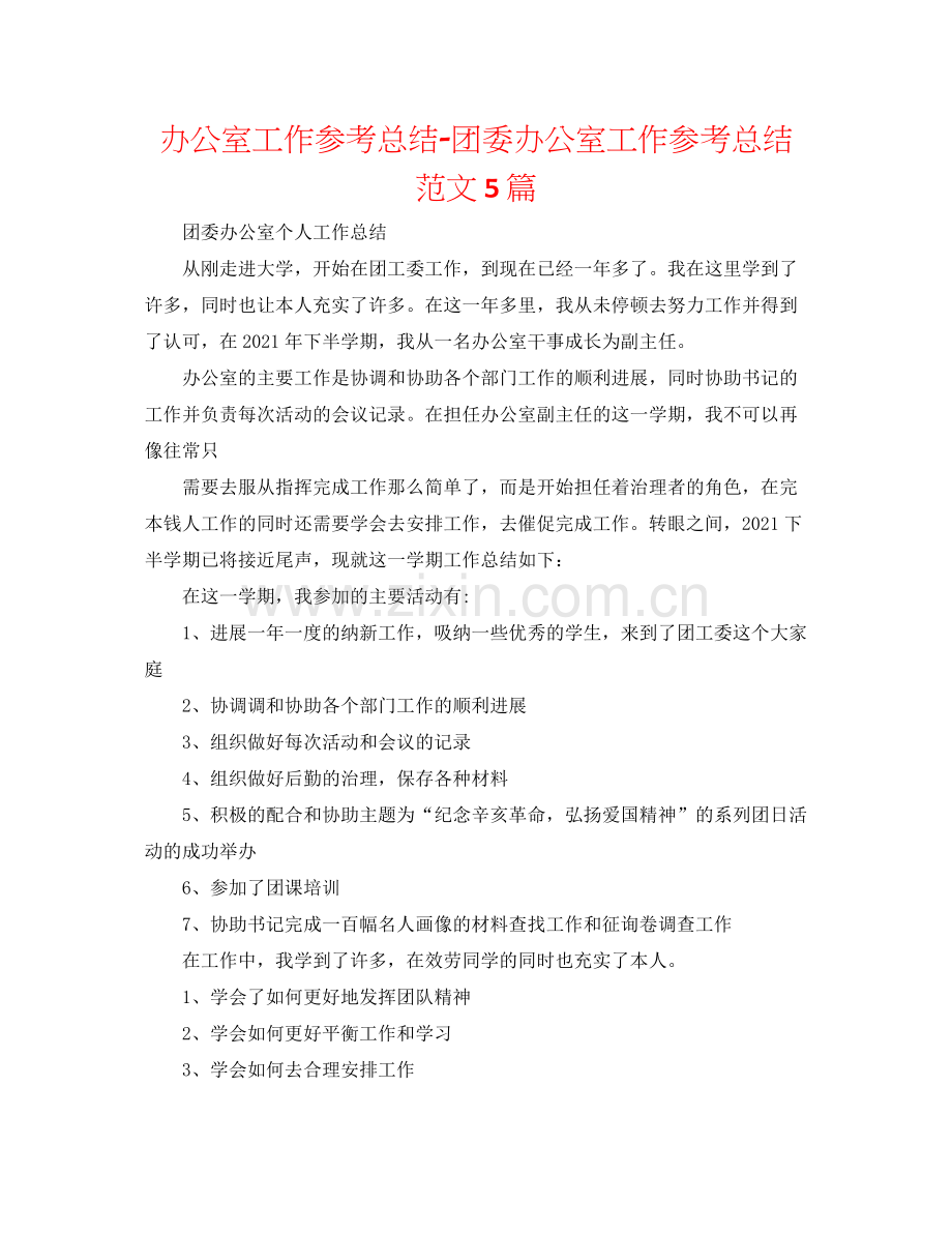 办公室工作参考总结团委办公室工作参考总结范文5篇.docx_第1页