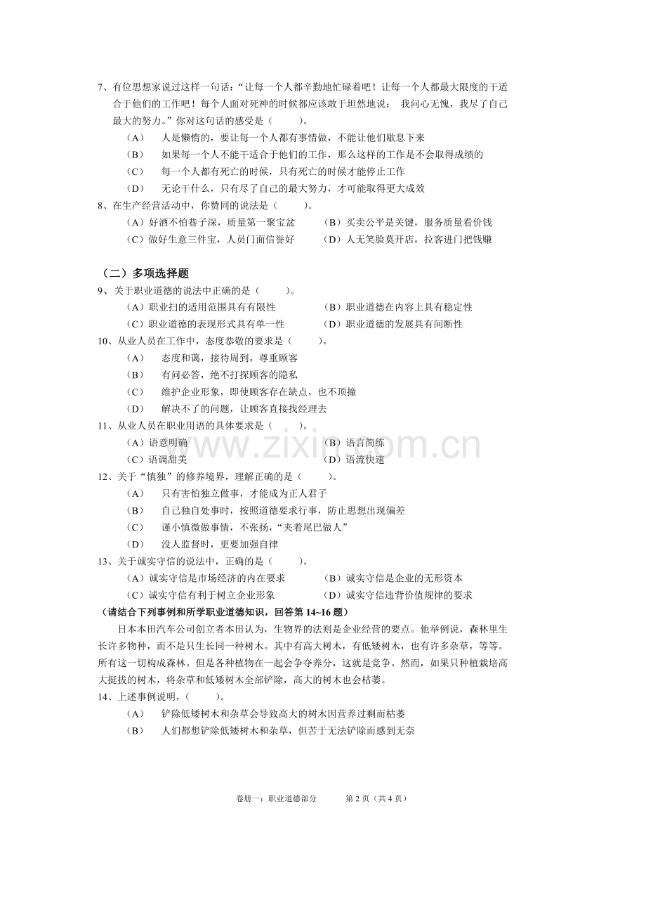 心理咨询师国家职业资格二级　　卷册一05[1b].11.doc_第3页