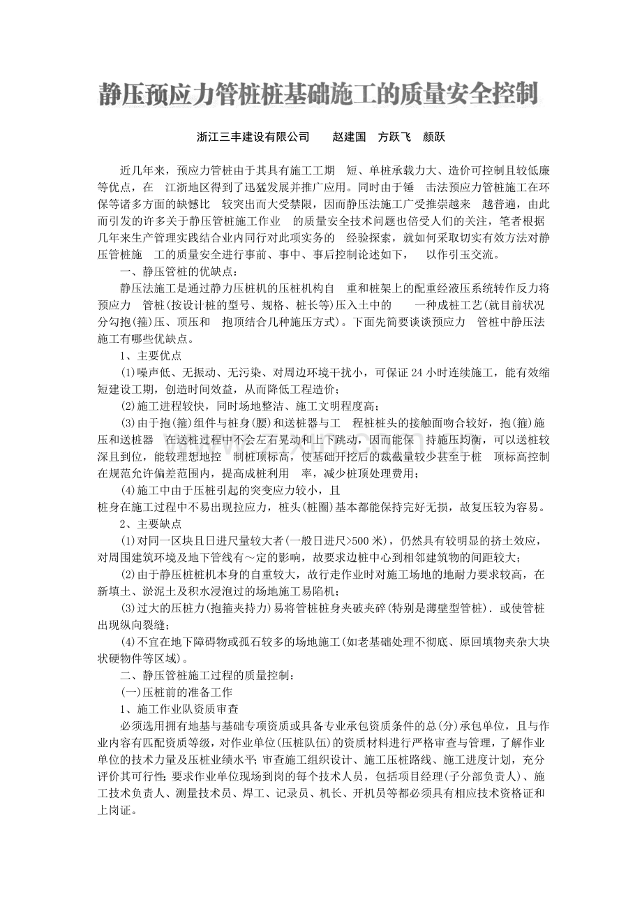 静压预应力管桩桩基础工程施工实例质量及安全.doc_第1页