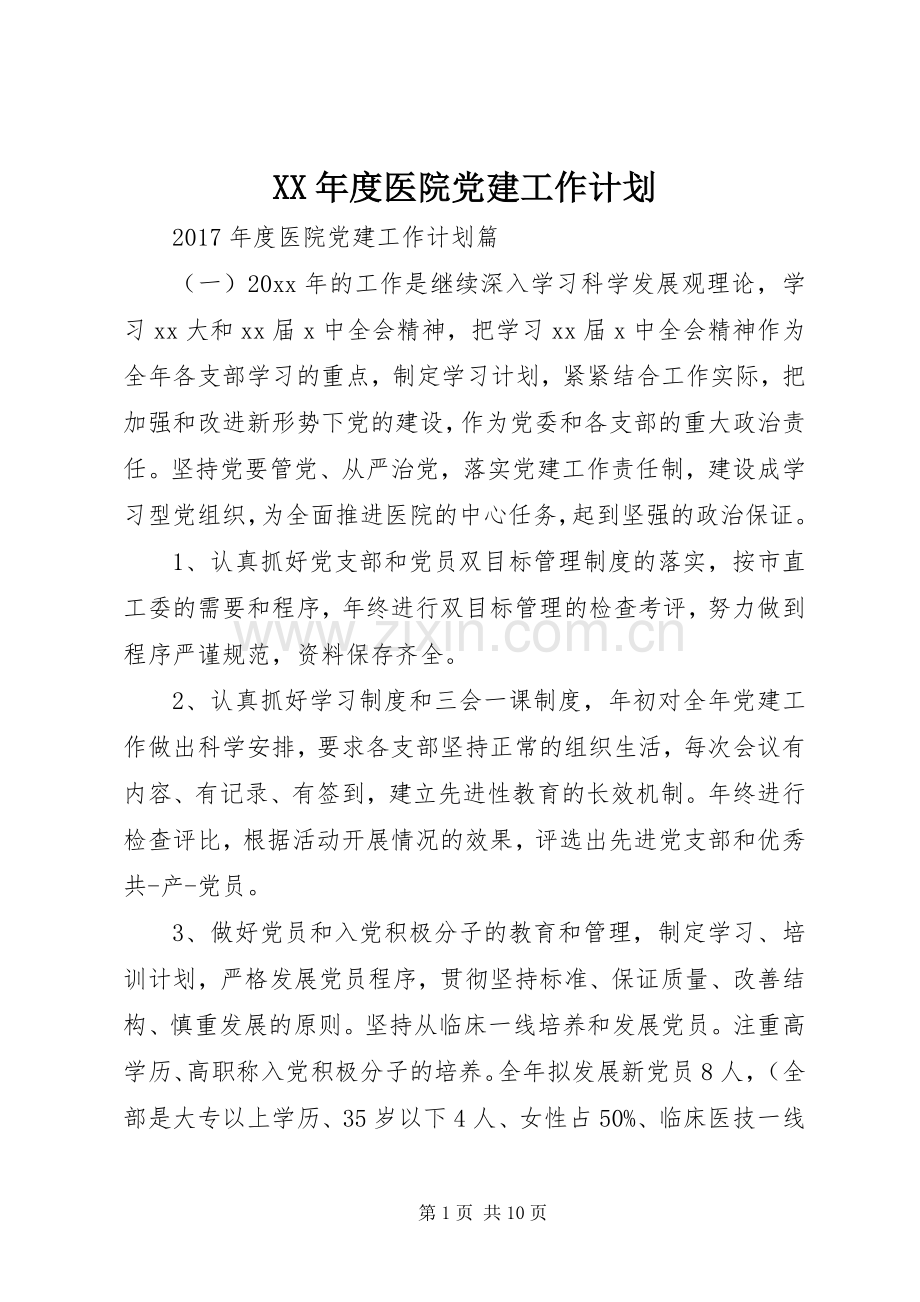 XX年度医院党建工作计划.docx_第1页