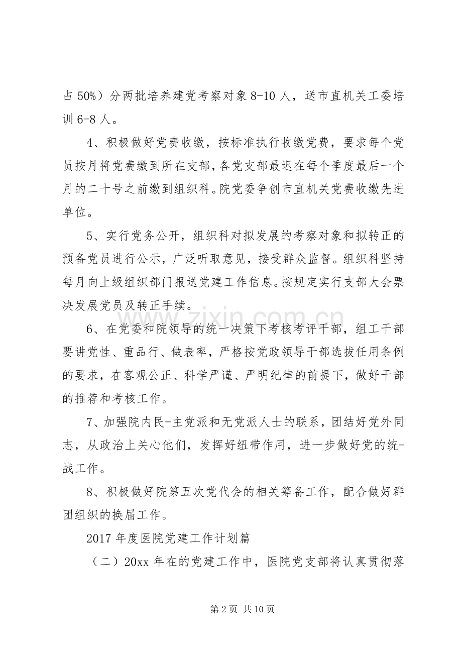 XX年度医院党建工作计划.docx_第2页