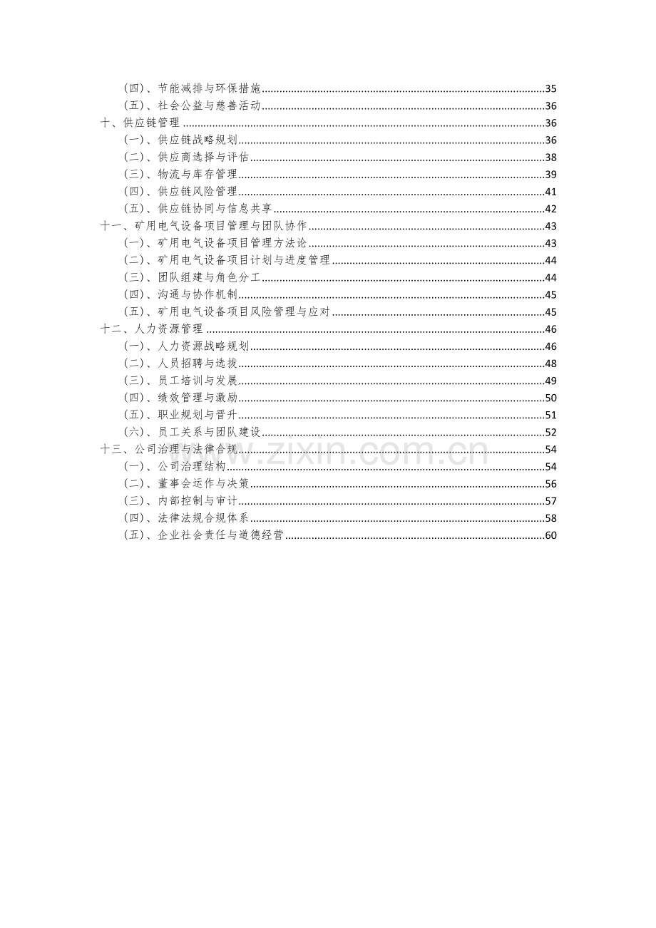 矿用电气设备项目可行性研究报告.docx_第3页