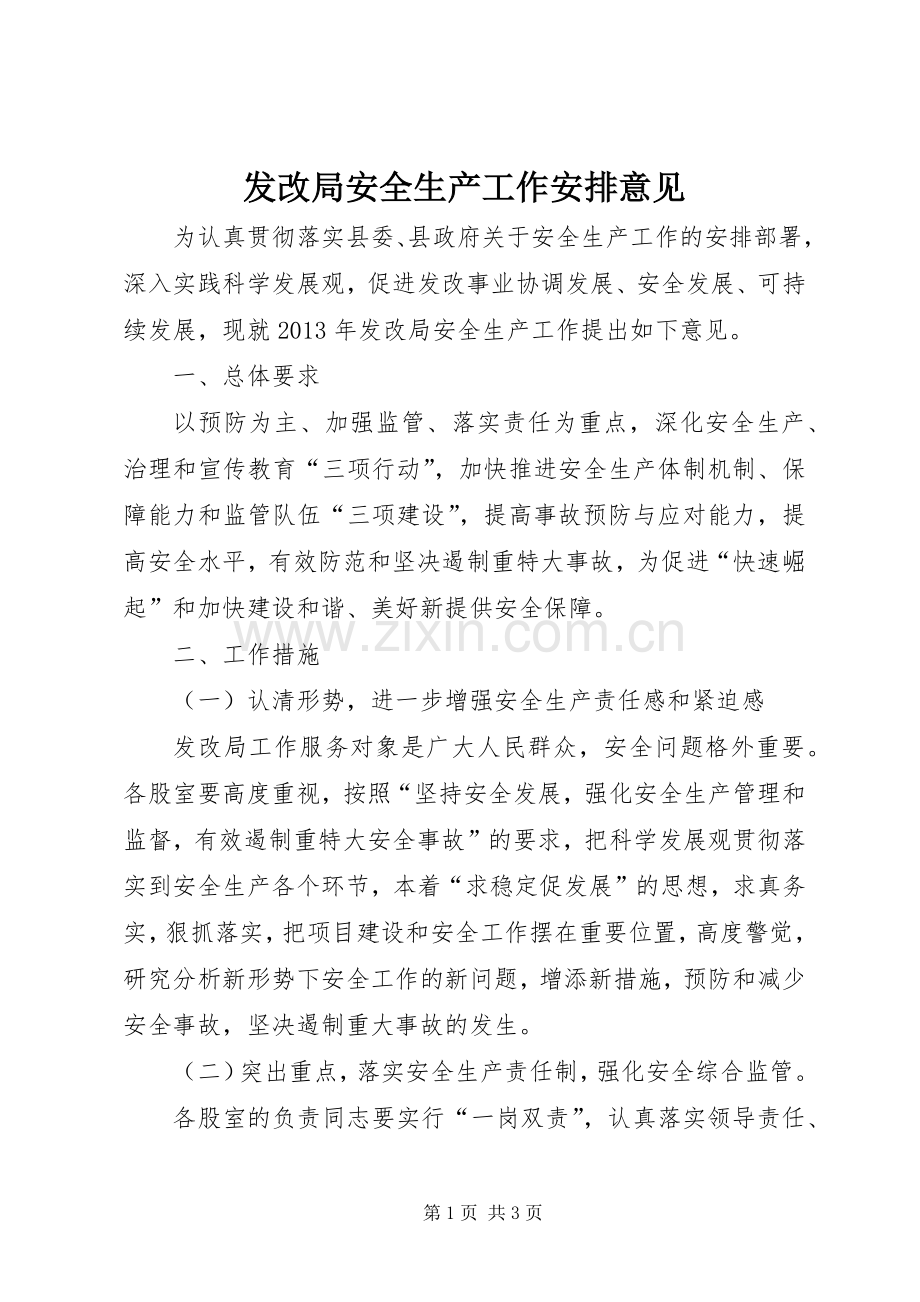 发改局安全生产工作安排意见.docx_第1页