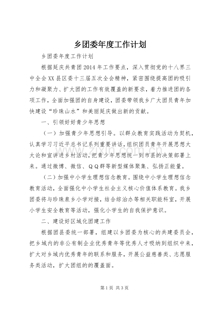 乡团委年度工作计划.docx_第1页