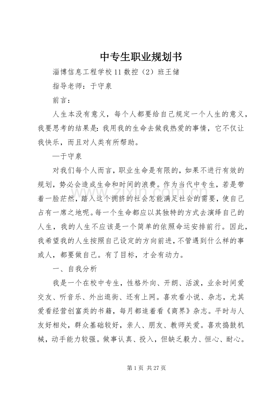 中专生职业规划书_1.docx_第1页