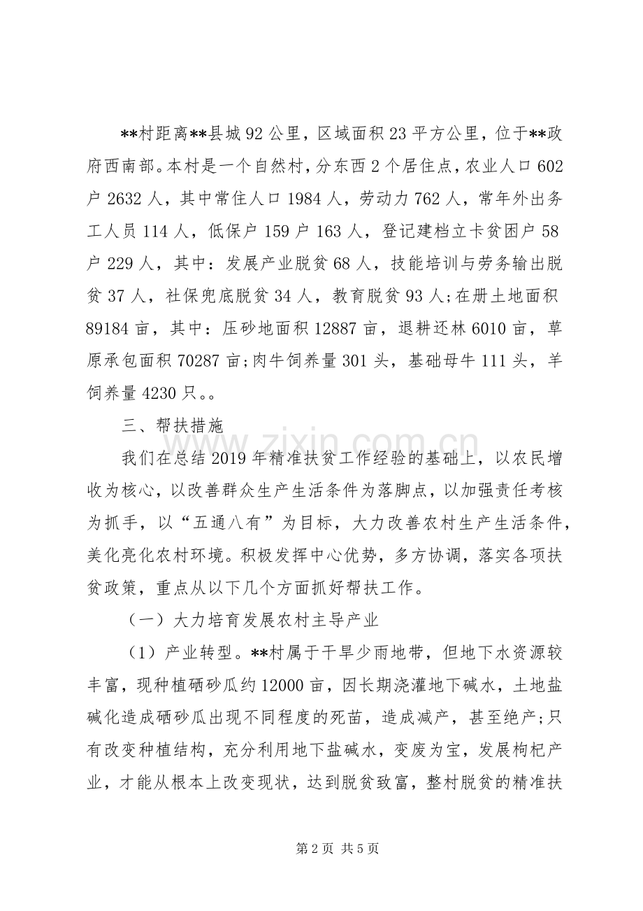 XX年精准扶贫工作计划.docx_第2页