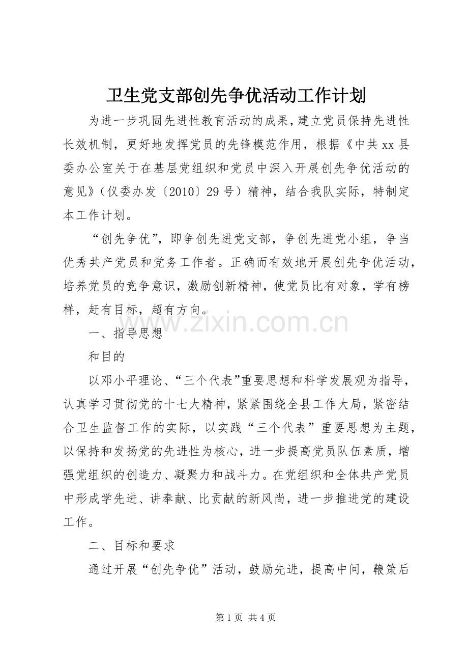 卫生党支部创先争优活动工作计划.docx_第1页