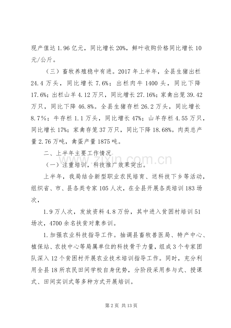 农业局XX年上半年工作总结及下半年工作安排.docx_第2页