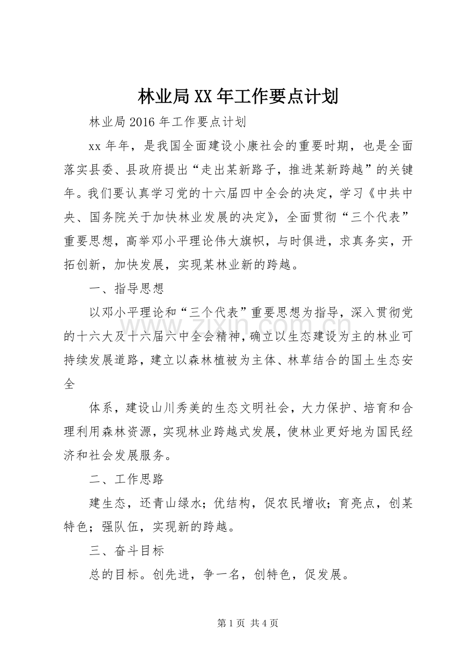 林业局XX年工作要点计划 .docx_第1页