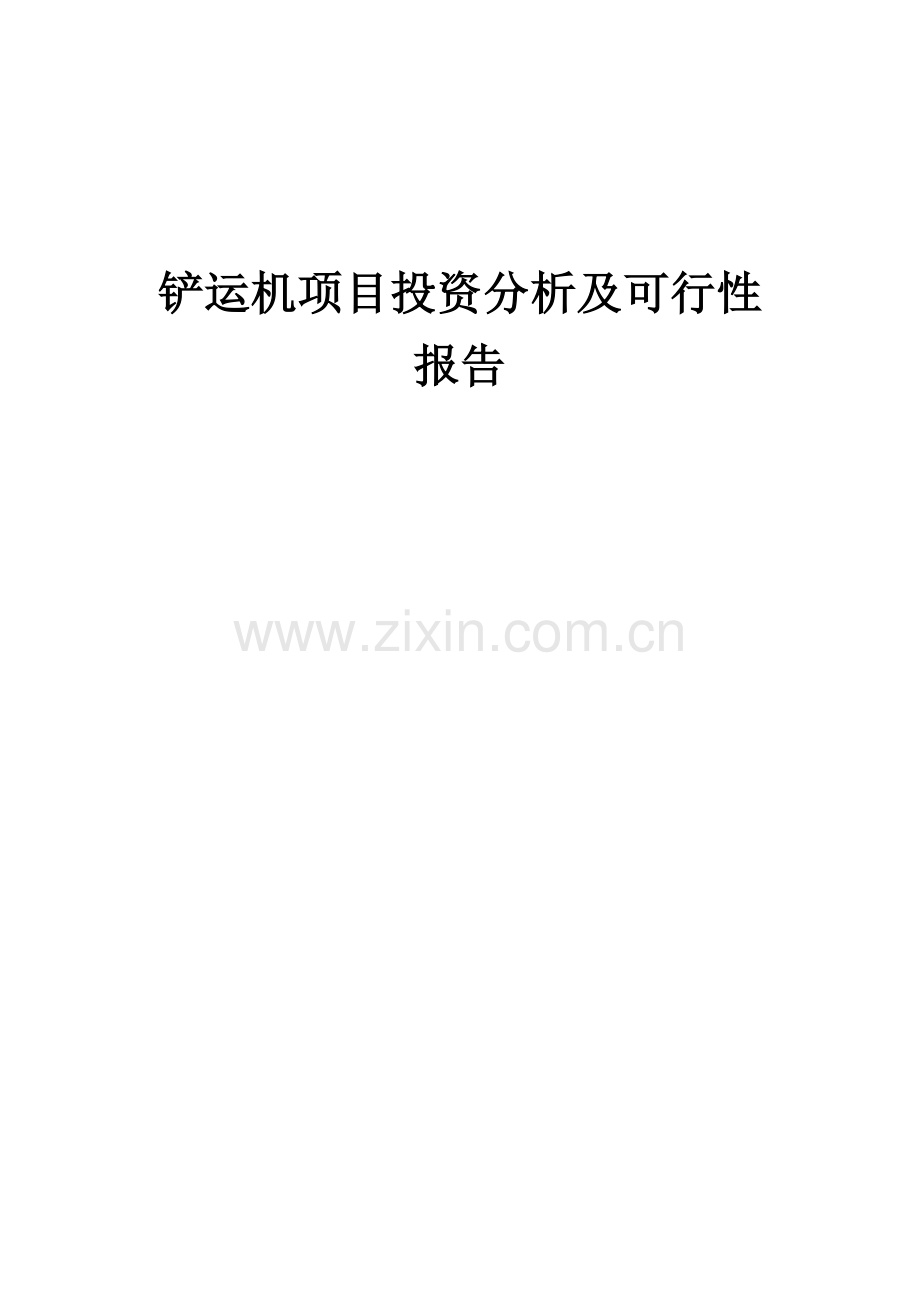 铲运机项目投资分析及可行性报告.docx_第1页