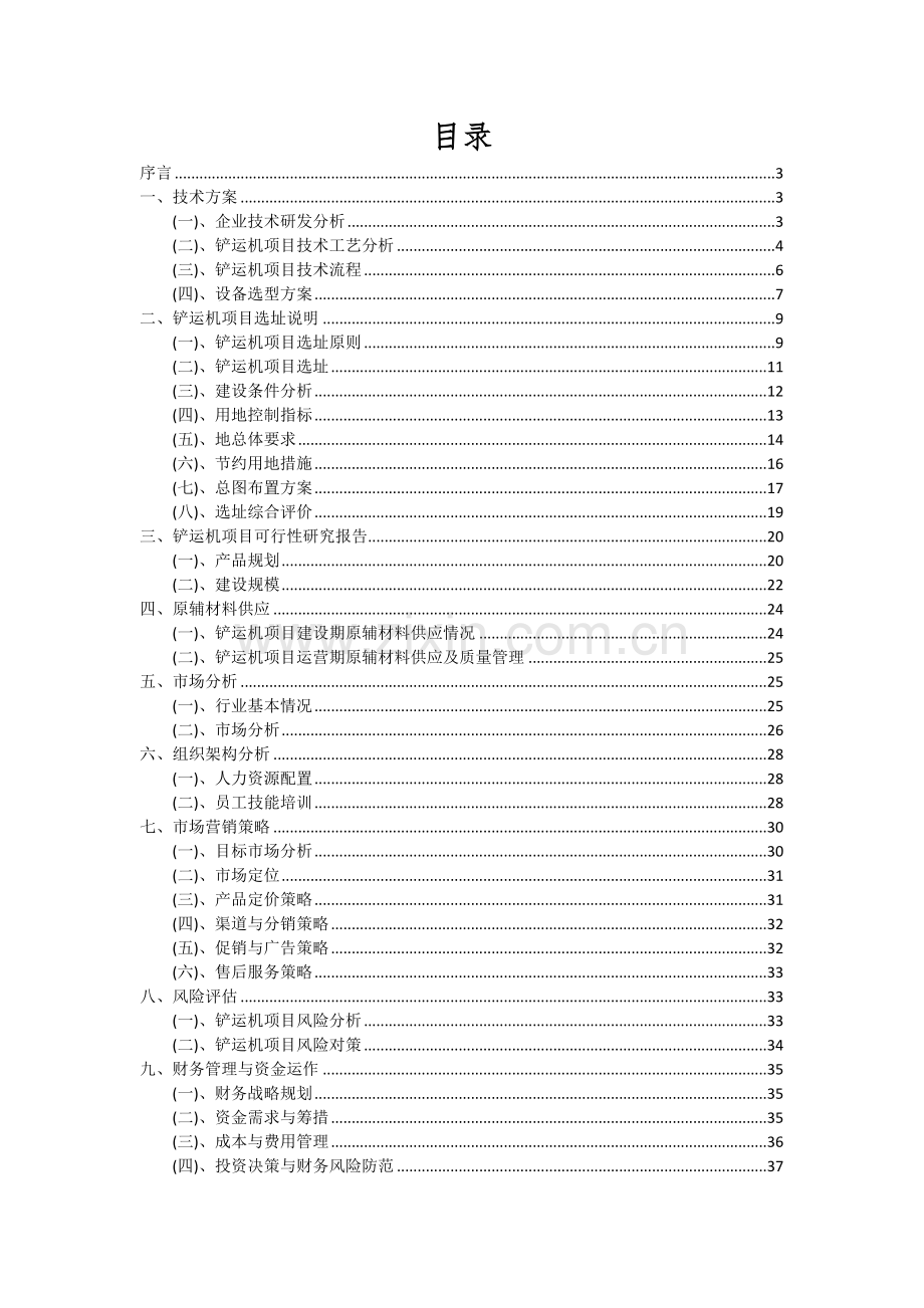 铲运机项目投资分析及可行性报告.docx_第2页