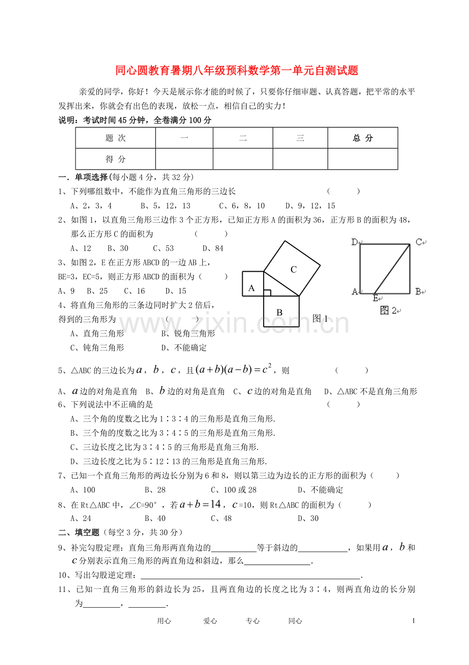 八年级数学上册_第一章_探索勾股定理同步测试_北师大版.doc_第1页