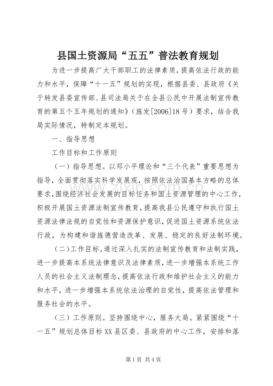 县国土资源局“五五”普法教育规划 .docx_第1页