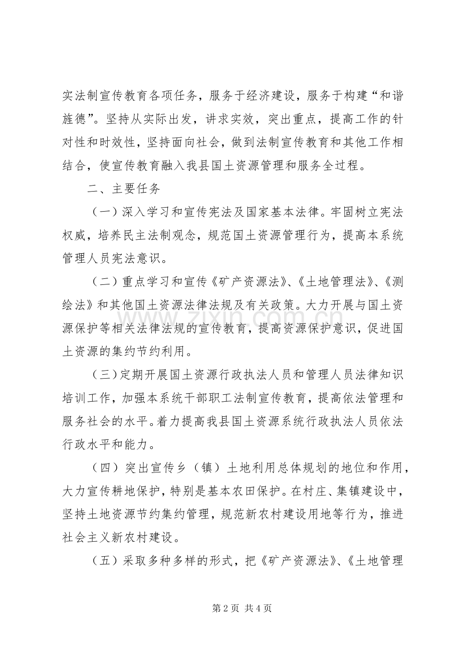 县国土资源局“五五”普法教育规划 .docx_第2页