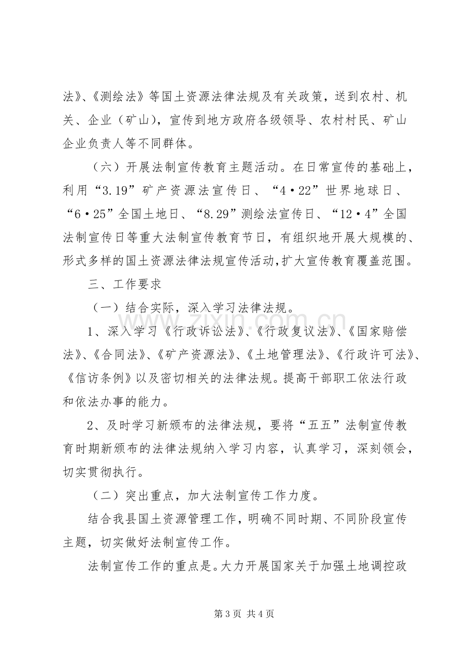 县国土资源局“五五”普法教育规划 .docx_第3页