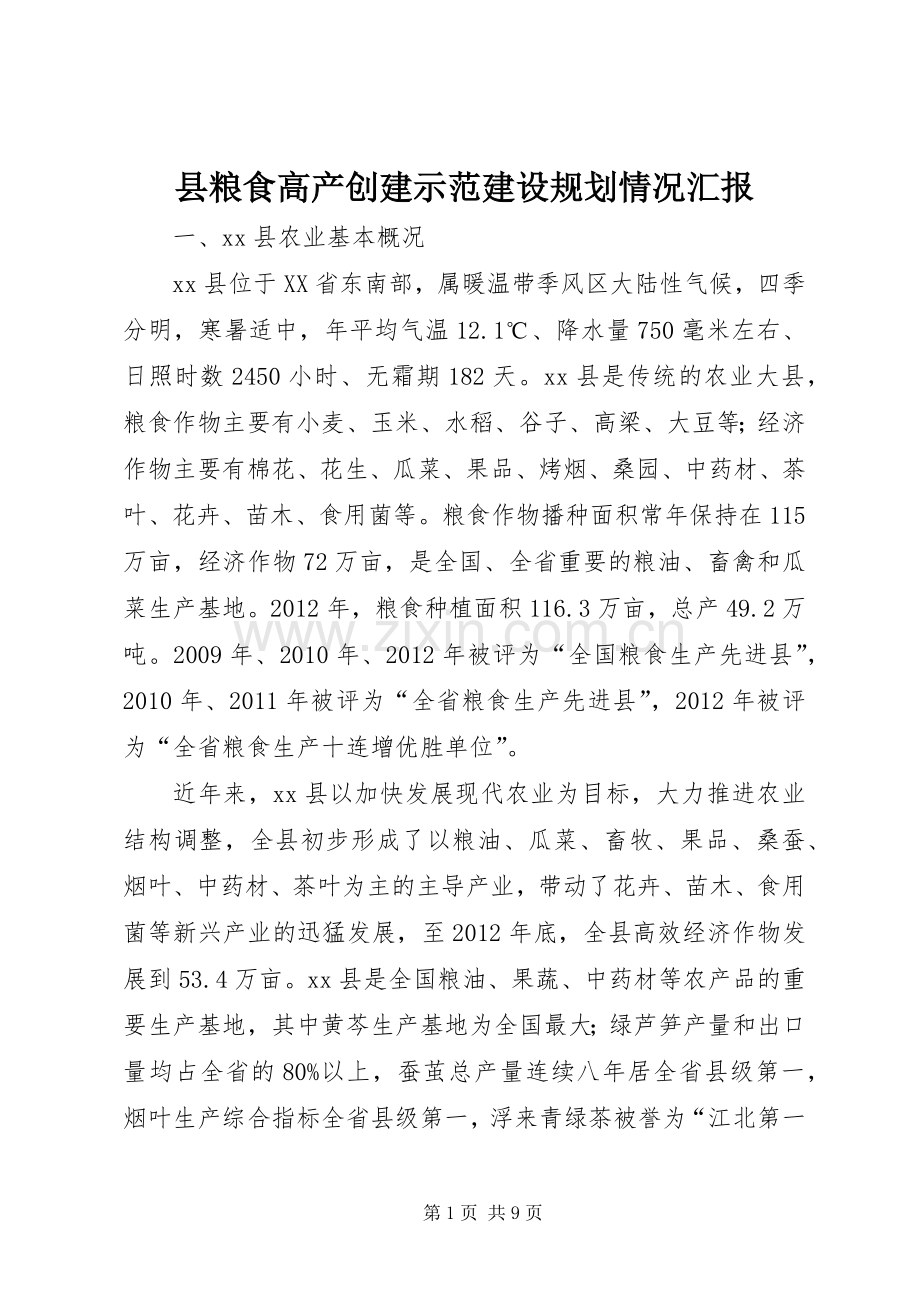 县粮食高产创建示范建设规划情况汇报.docx_第1页