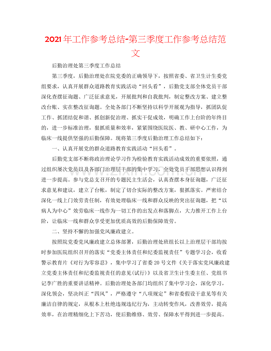 2021年工作参考总结第三季度工作参考总结范文.docx_第1页