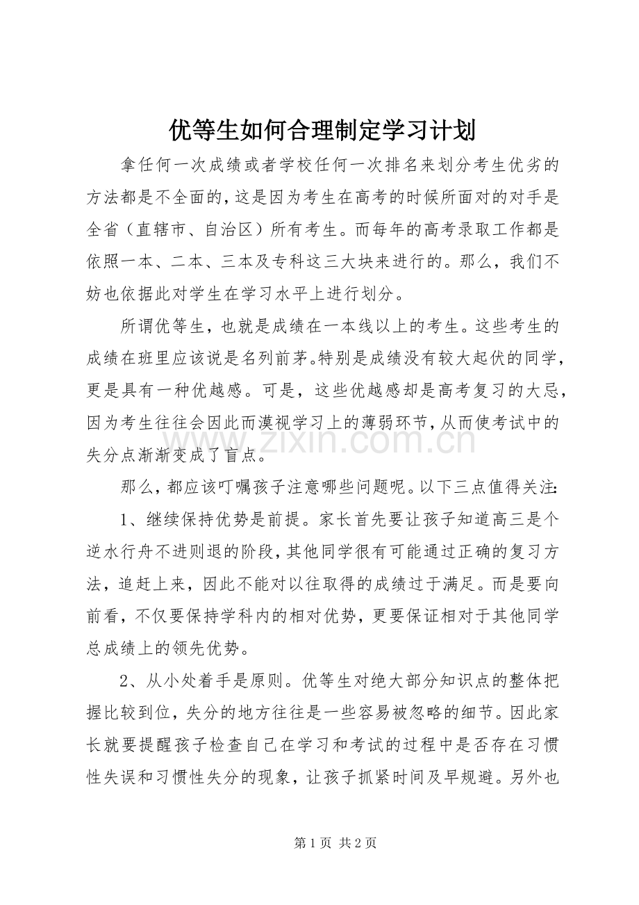 优等生如何合理制定学习计划.docx_第1页