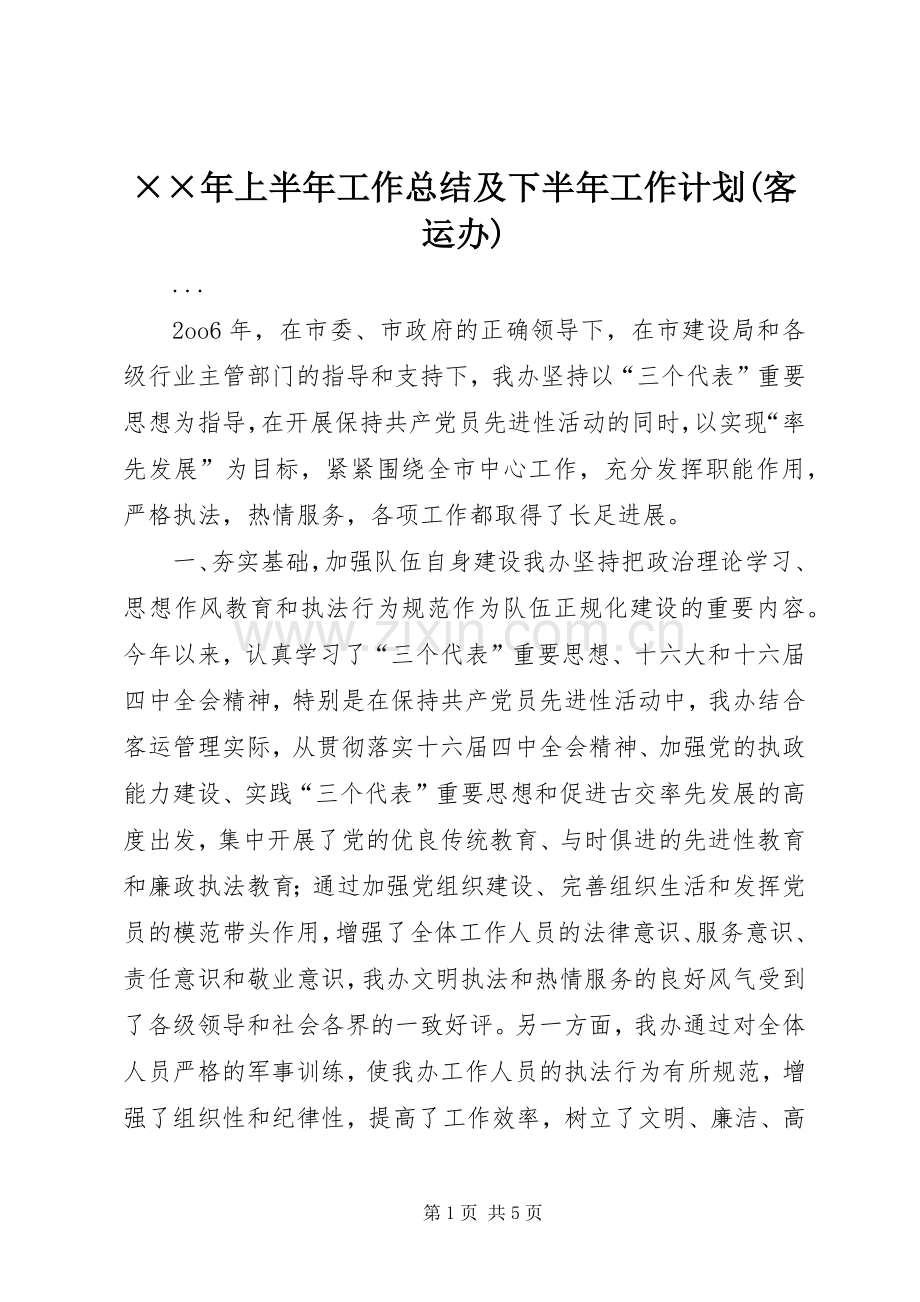 ××年上半年工作总结及下半年工作计划(客运办).docx_第1页