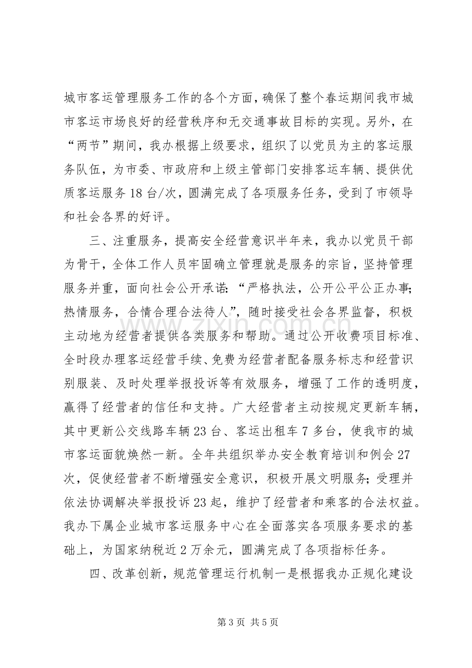 ××年上半年工作总结及下半年工作计划(客运办).docx_第3页