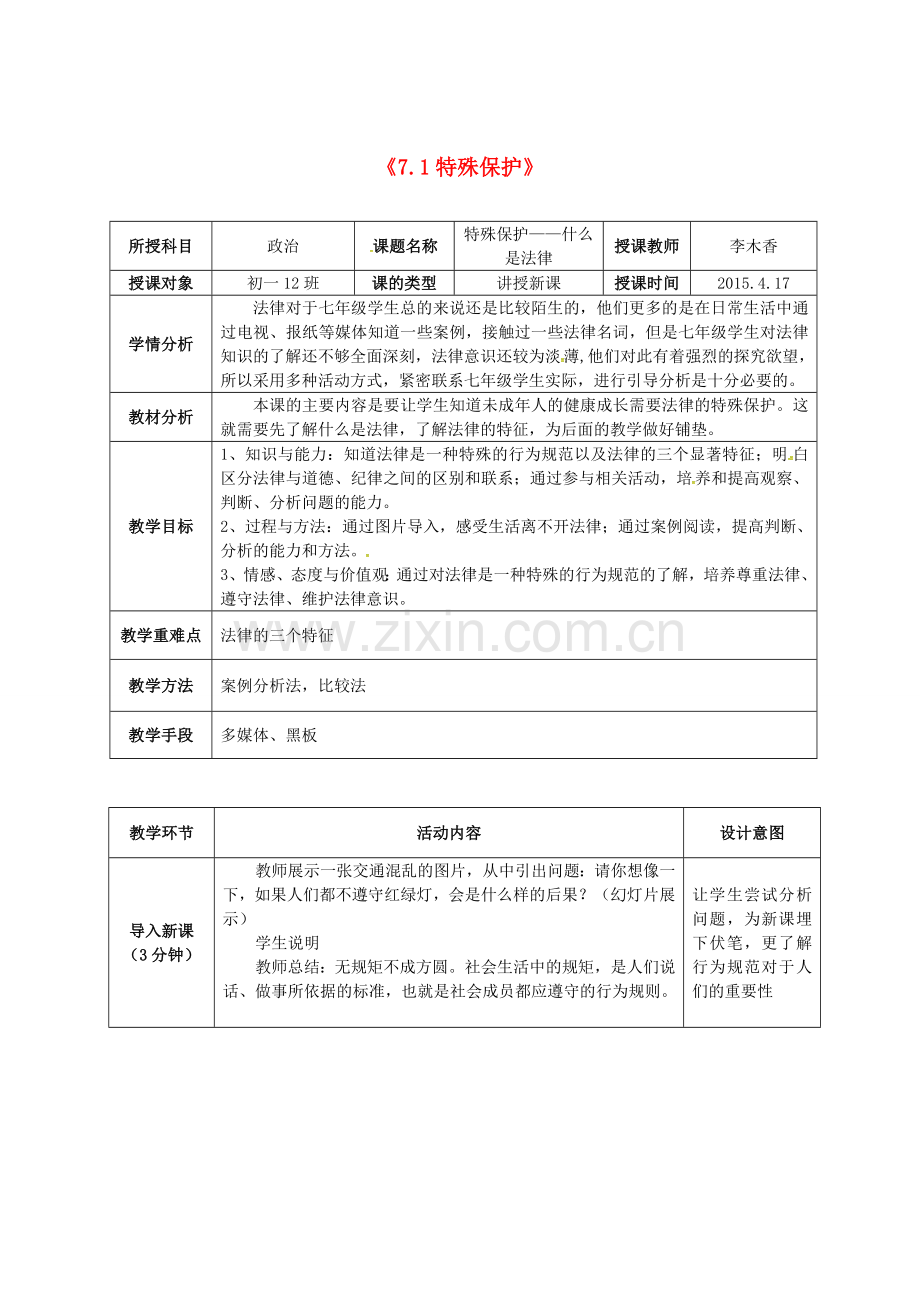 七年级政治下册 7.1 特殊保护教案 粤教版-粤教版初中七年级下册政治教案.doc_第1页